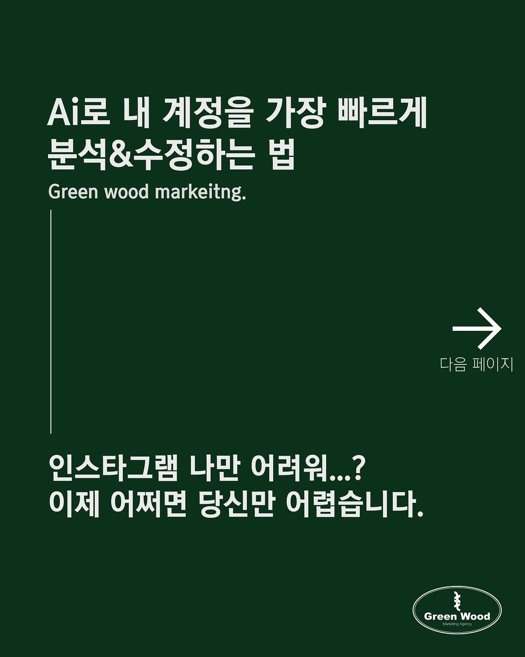 green_wood_marketing 게시물 이미지: 내 인스타그램 계정의 문제점이 뭔지 가장 빠르게 판단하는 법을...