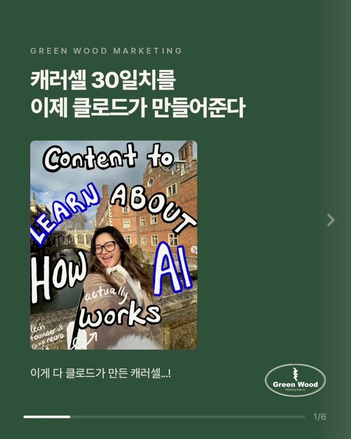 green_wood_marketing 게시물 이미지: 안녕하세요! 그린우드 마케팅입니다!
오늘은 캐러셀 제작을 위한 클로드 활용팁을 알려드릴게요!