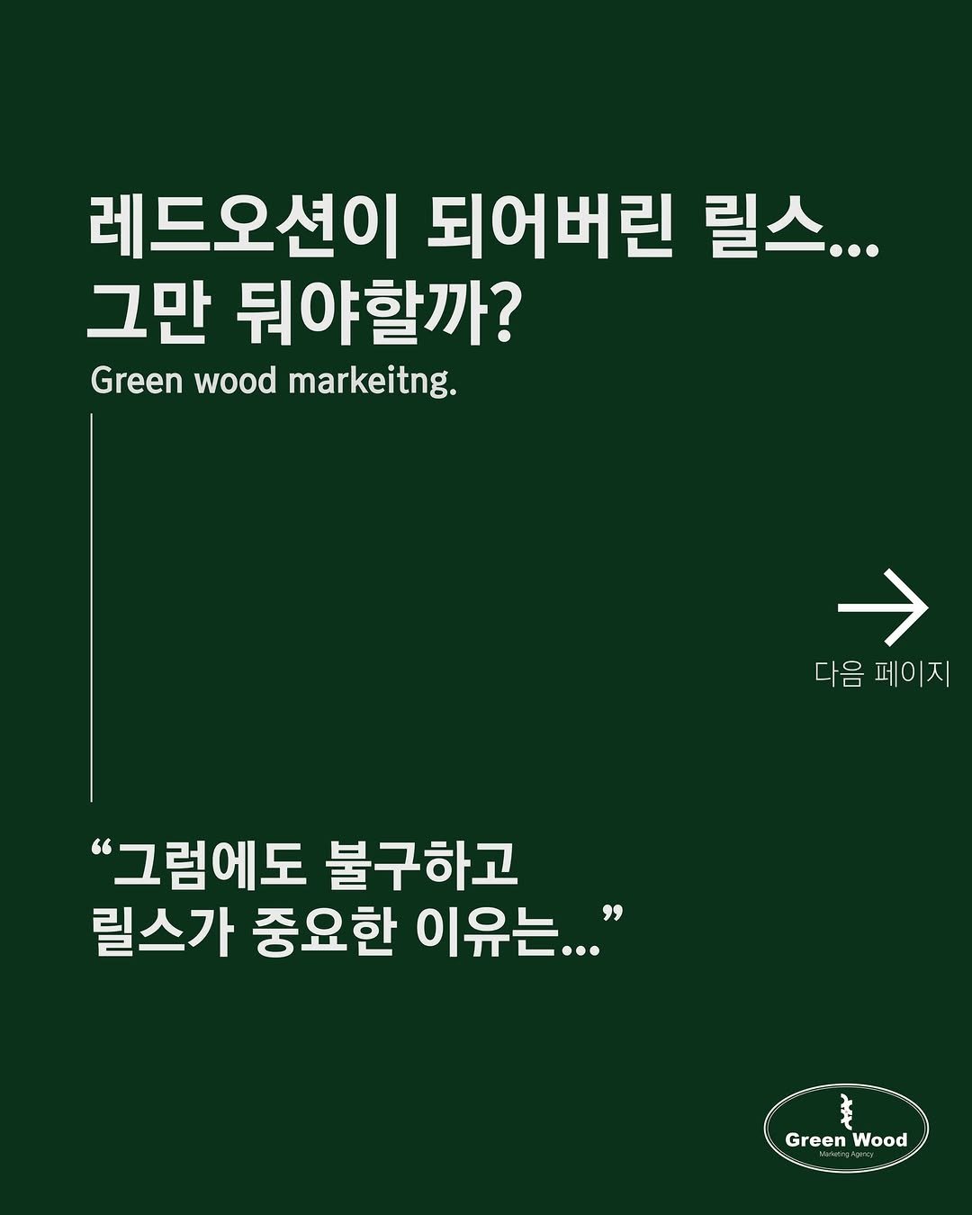 Photo by “Green wood”  Marketing Agency on November 27, 2025. May be an image of text that says '레드오션이 되어버린 릴스... 그만 뒤야할까? Greenwoodmarkeitng. Green wood markeitng. 다음페이지 다음 페이지 "그럼에도 "그럼에도불구하고 불구하고 릴스가 중요한 이유는..." Green GreenWood GreWood Wood'.