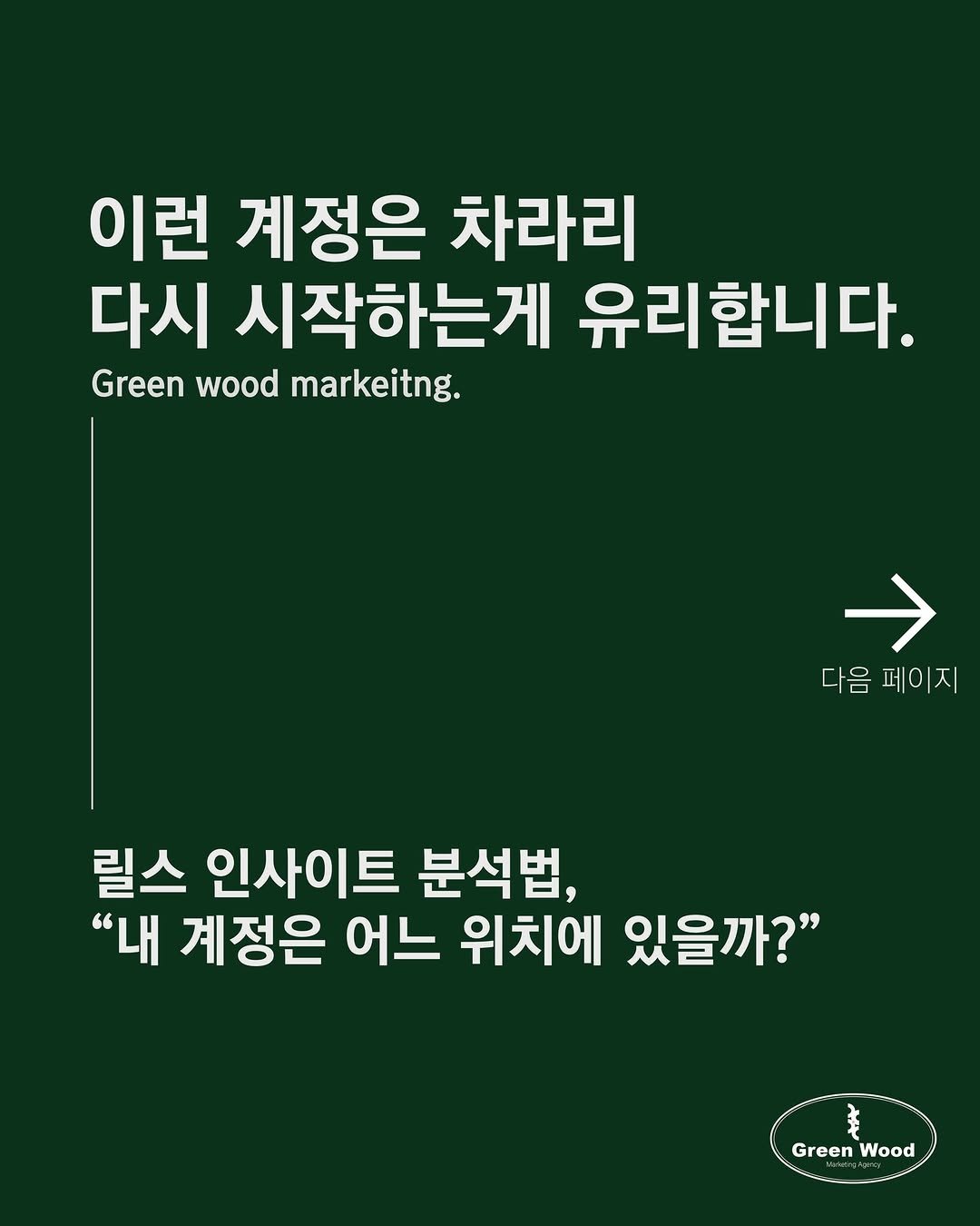green_wood_marketing 게시물 이미지: 📣 아무 댓글이나 남겨주시면, 릴스 인사이트 분석 자료 보내드리면서 계정 진단을...