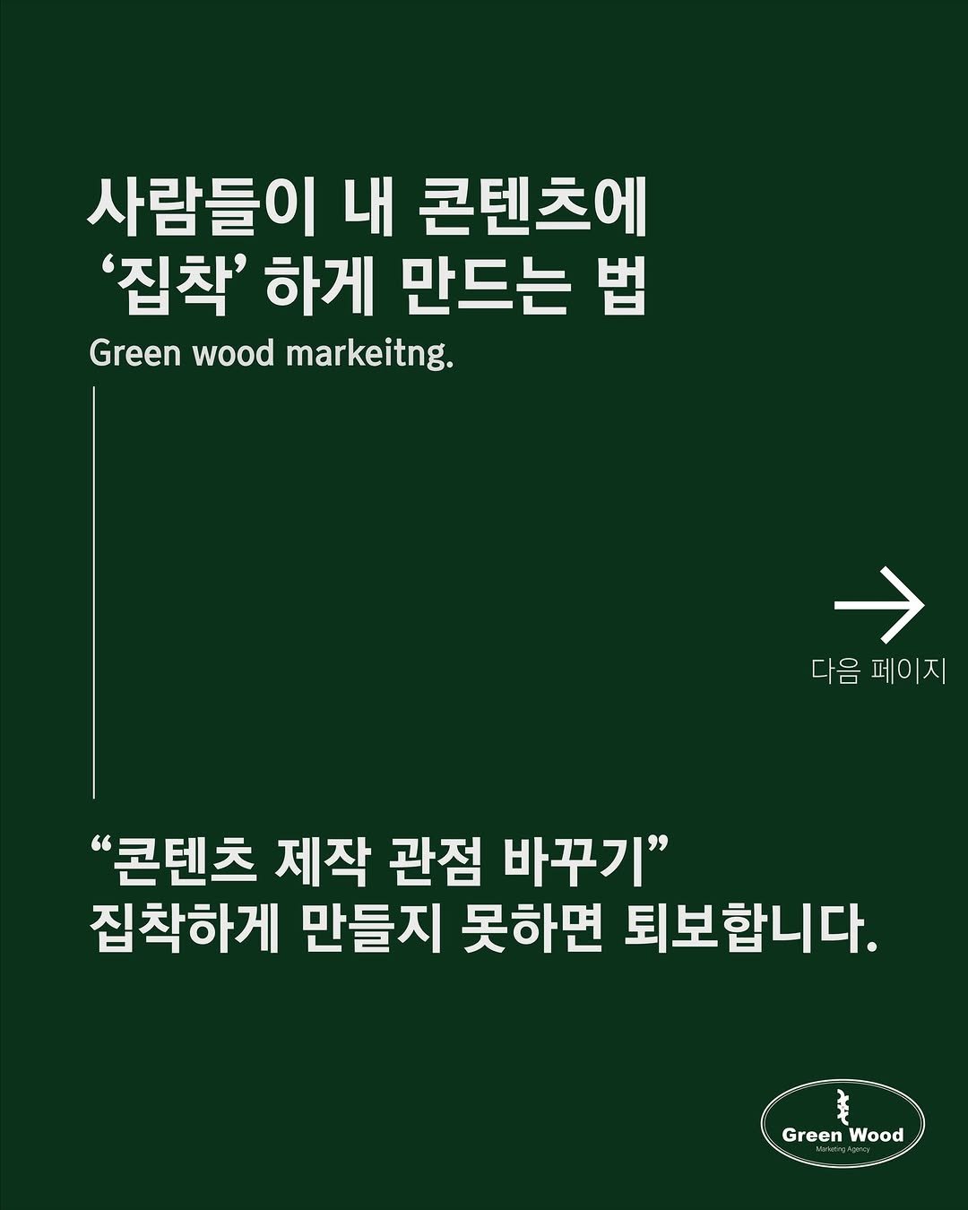 green_wood_marketing 게시물 이미지: 안녕하세요 그린우드 마케팅입니다!

사람들이 내 콘텐츠에 집착하게 하려면 심리적인...