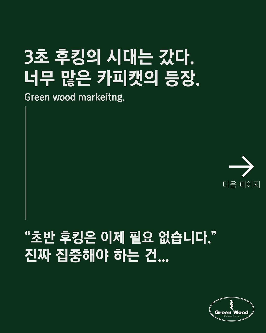 green_wood_marketing 게시물 이미지: 안녕하세요! 그린우드 마케팅입니다!
오늘은 인스타그램에 만연한 카피캣에 대해...