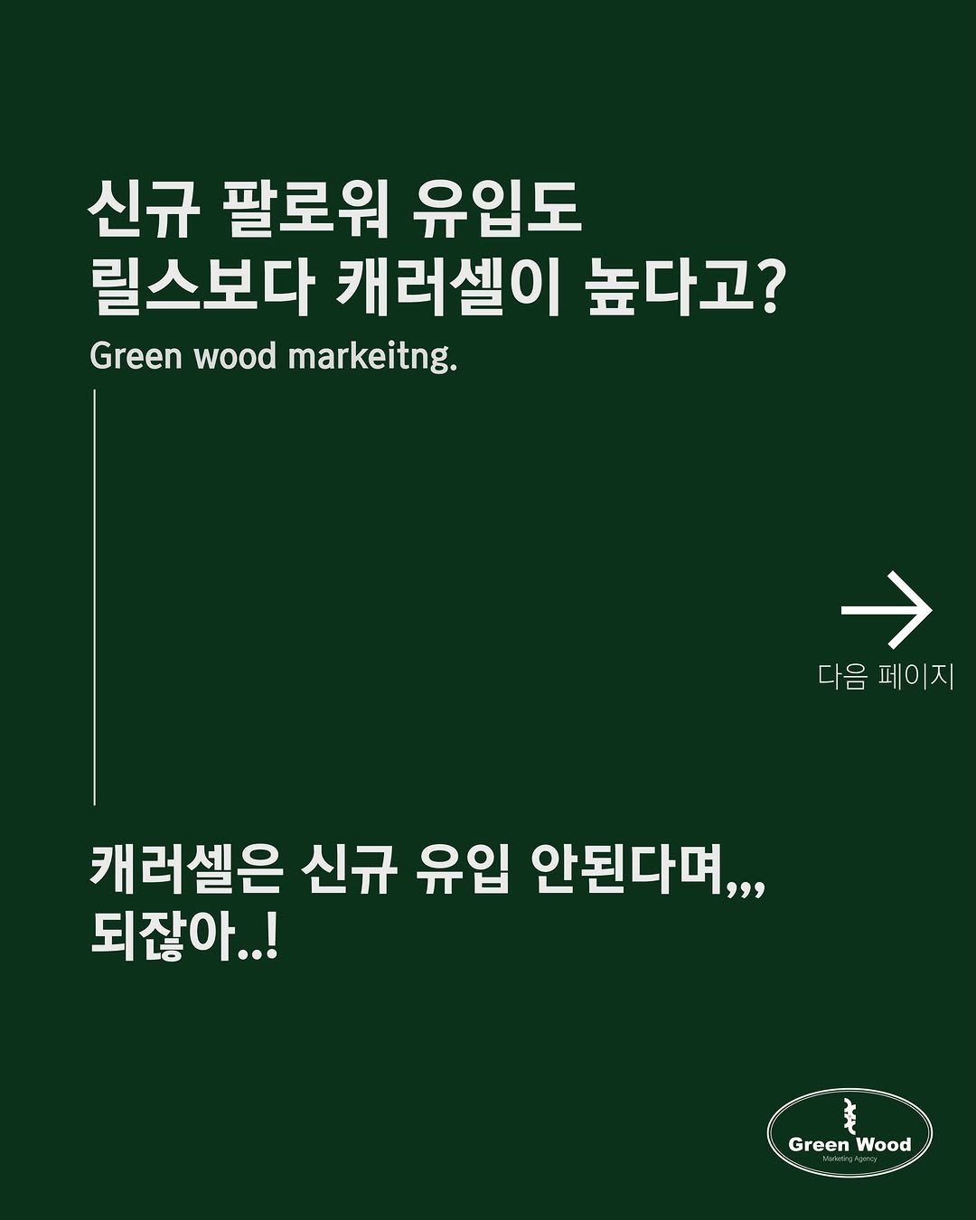 green_wood_marketing 게시물 이미지: 안녕하세요! 그린우드 마케팅입니다 🌿

오늘은 바로 써먹을 수 있는 두 가지 포맷을...