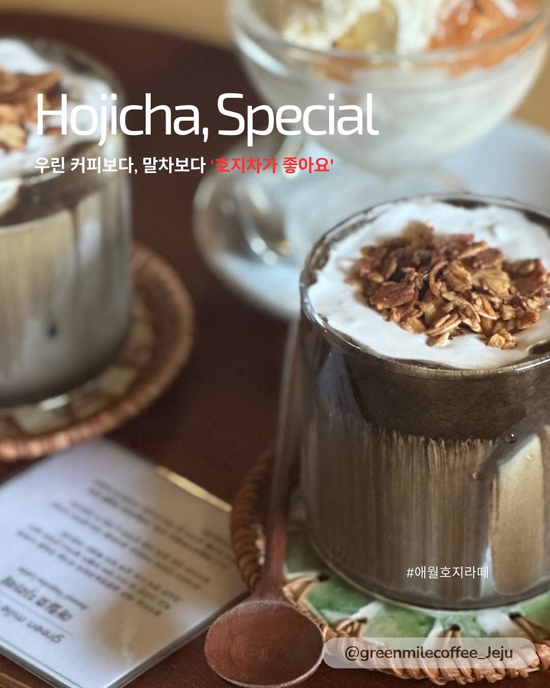 greenmilecoffee_jeju 게시물 이미지: _
그린마일커피 제주에서는 #호지차 Hojicha
음료와 디저트가 많은 사랑을 받고...