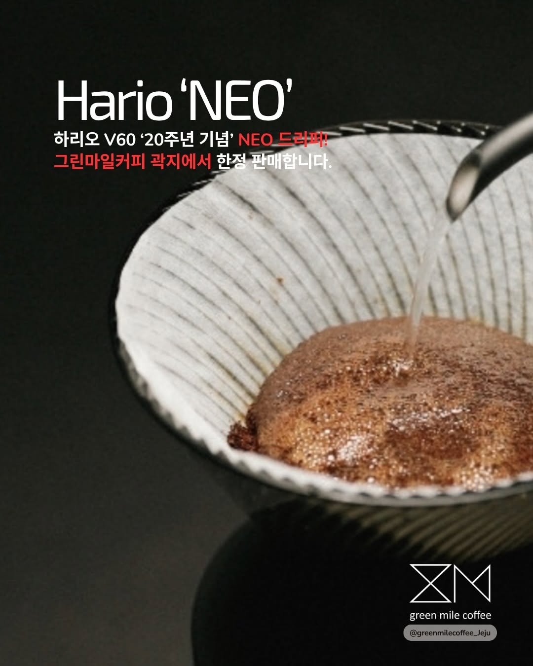 greenmilecoffee_jeju 게시물 이미지: _
#그린마일커피곽지 ‘네오 드리퍼‘ 한정 판매!
하리오 V60 20주년을 기념해...