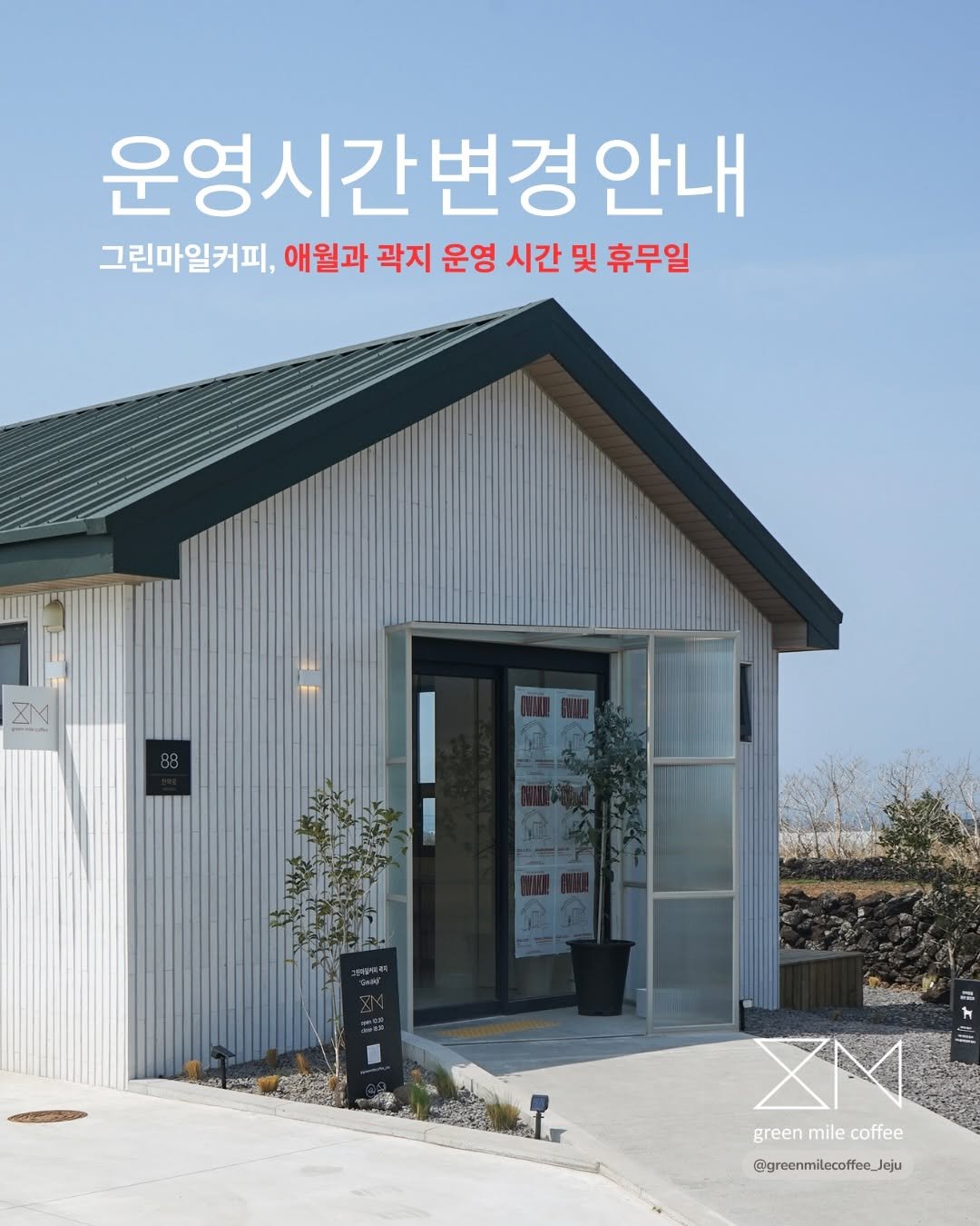 greenmilecoffee_jeju 게시물 이미지: _
#그린마일커피제주 애월과 곽지 운영시간 안내
2026년 4월 6일 월요일부터...