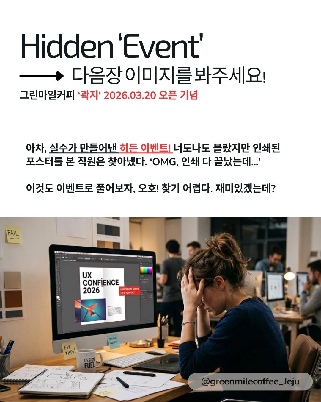 greenmilecoffee_jeju 게시물 이미지: _
갑작스런(?) 히든 이벤트가 나갑니다.
‘아차, 실수가 만들어낸 이벤트‘...