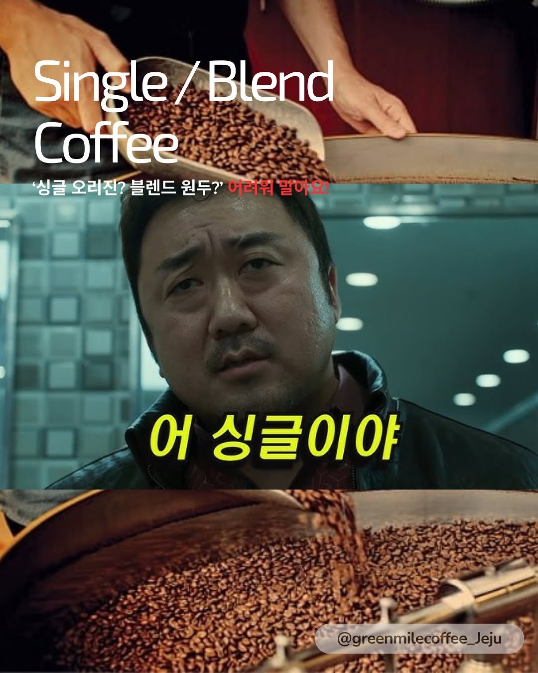 greenmilecoffee_jeju 게시물 이미지: _
싱글 아니고 둘, 아니 유부… 으흠 ☕️
싱글 오리진 원두? 블렌드 원두?...