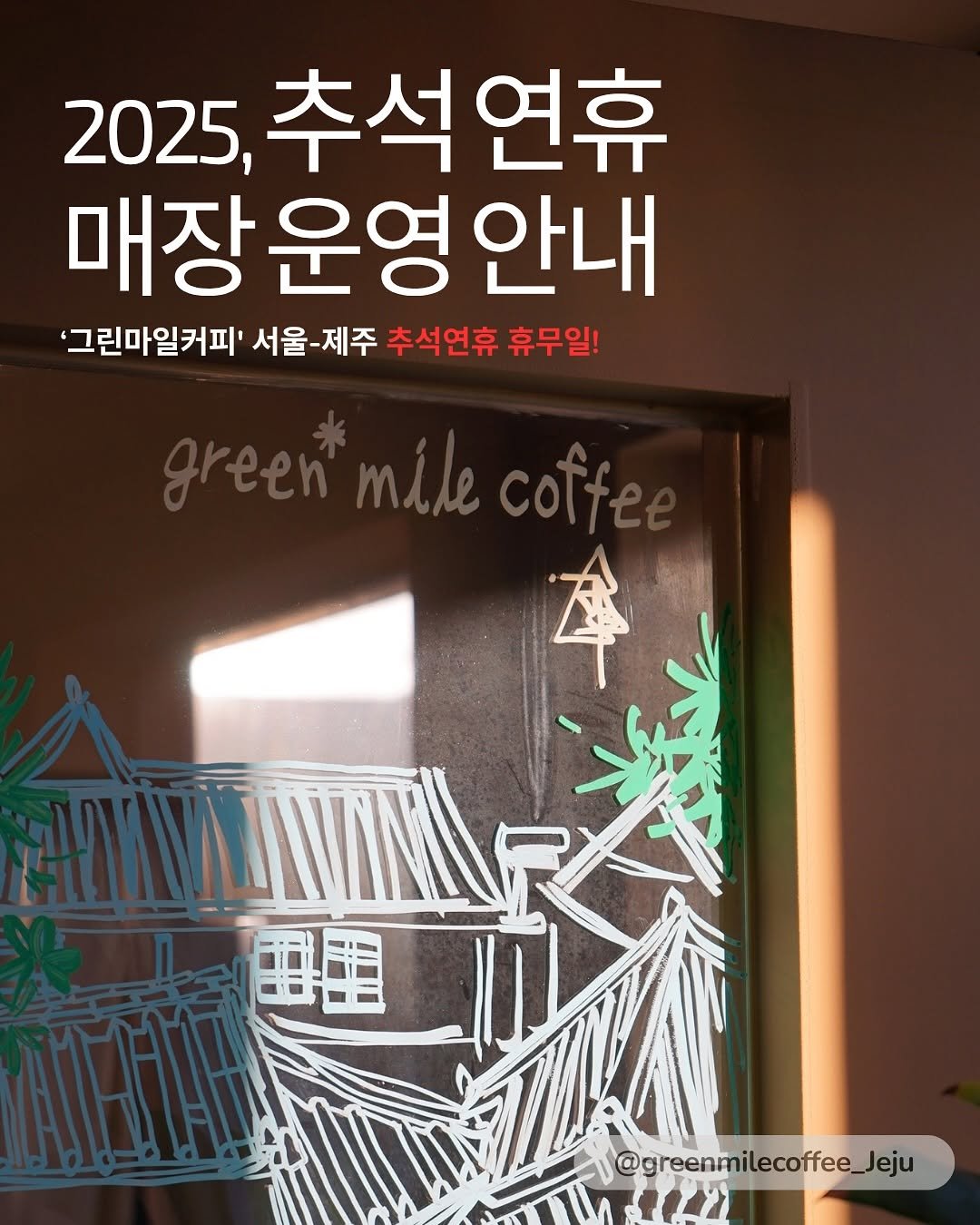 greenmilecoffee_jeju 게시물 이미지: _
다가오는 2025년 추석 명절 연휴! ☕️
서울과 제주 매장은 10/6(월)...