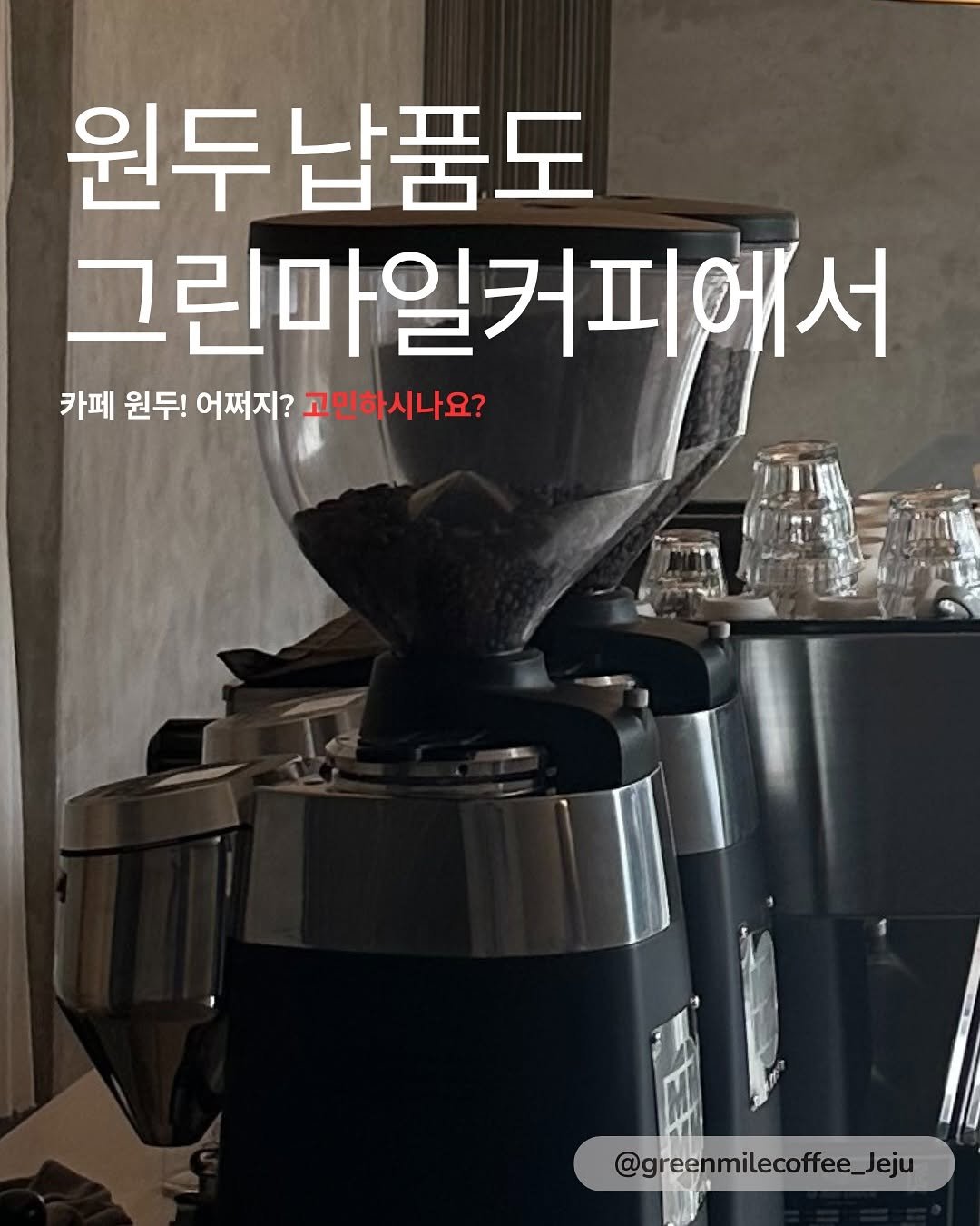 greenmilecoffee_jeju 게시물 이미지: _
카페 원두 어쩌지? 고민! 이것만 따져보세요! 
누구나 처음이 있기에!...