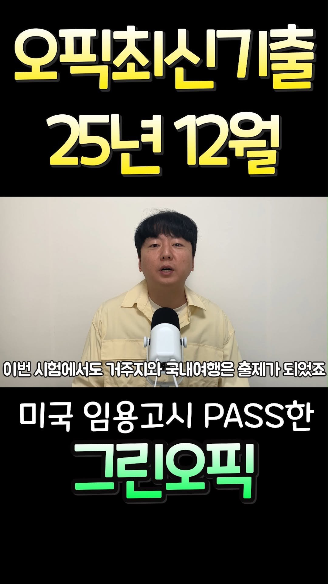 greenopic 게시물 이미지: 설문지 2개는 반드시 나오는 전략으로 공부양을 줄여서 단기간에 오픽 졸업하고 싶으신...