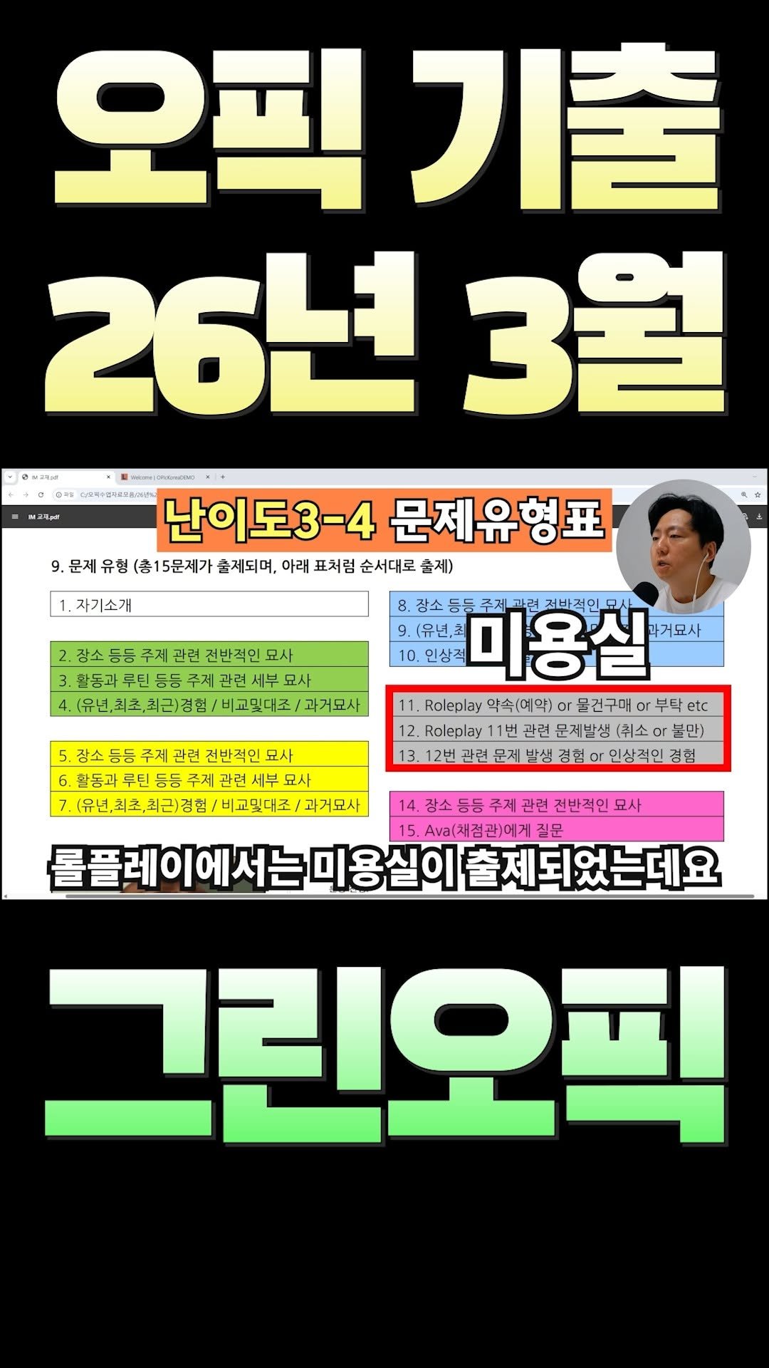 greenopic 게시물 이미지: #오픽최신기출 #오픽최신돌발 #오픽최신롤플레이

설문지 12개 항목 중 2개는...
