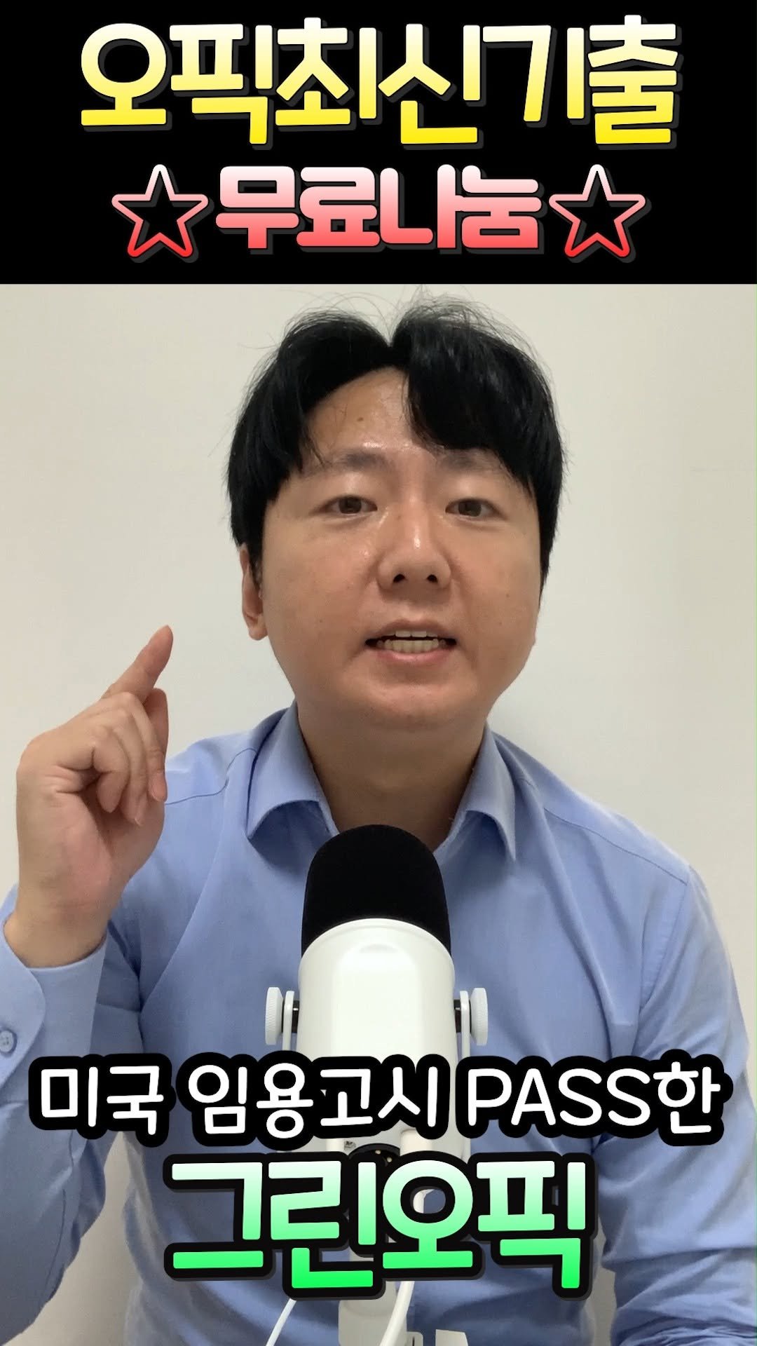 greenopic 게시물 이미지: 오픽 최신기출문제 8월부터 10월까지의 3회차 기출문제 무료로 받아가세요! 

현재...