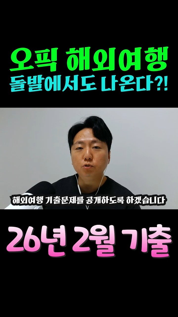 greenopic 게시물 이미지: 안녕하세요! 그린오픽입니다! 

오픽 설문지 인기항목 중 하나인 해외여행! 

이...