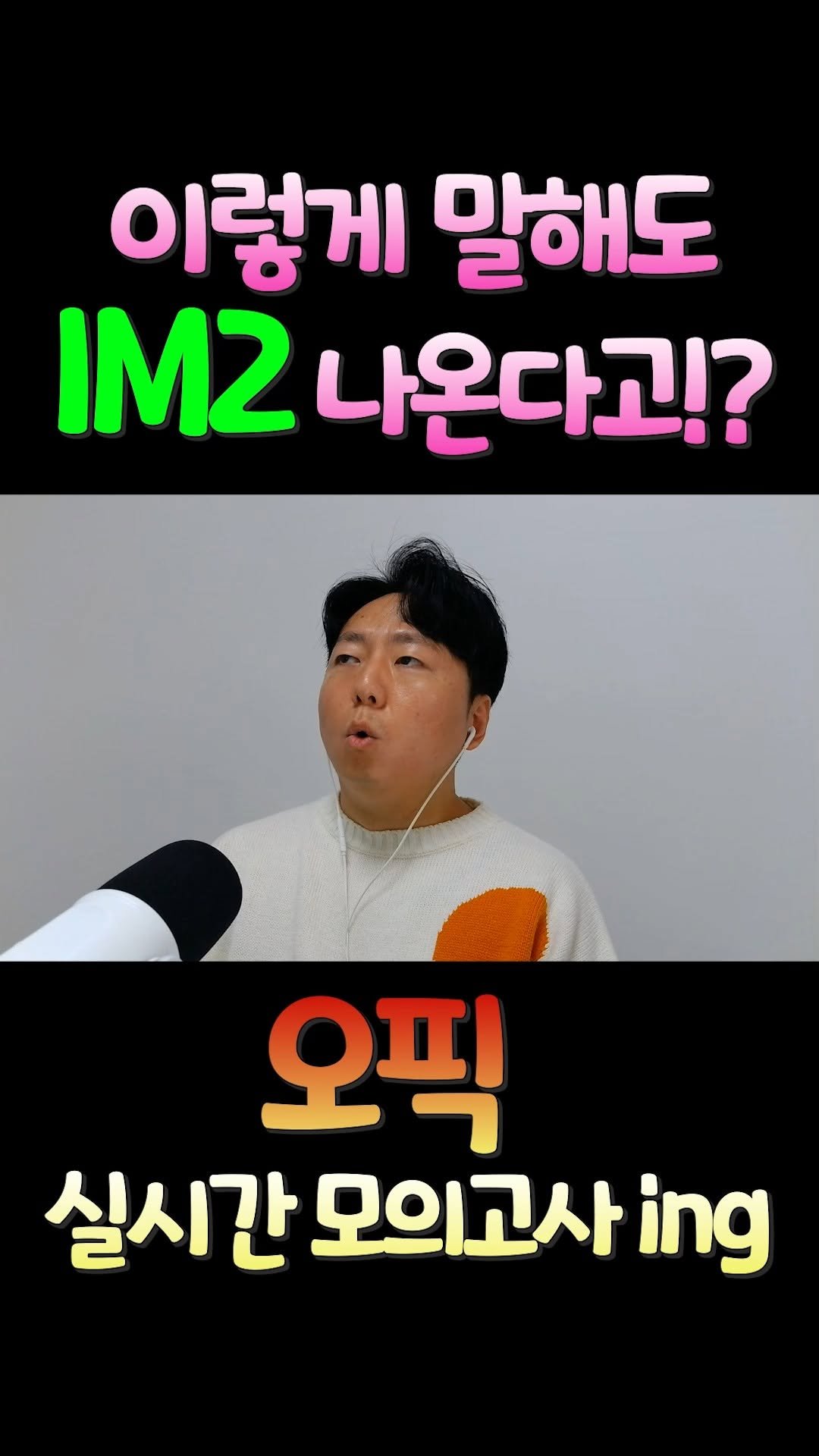 greenopic 게시물 이미지: 여러분 안녕하세요! 그린오픽입니다!

오픽 IM1이나 IM2를 받으려면 영어 실력이...
