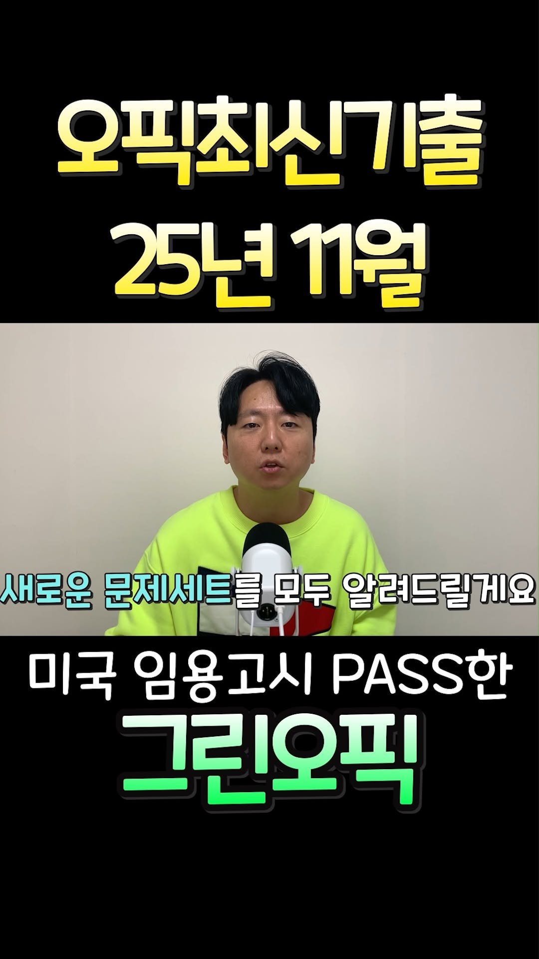 greenopic 게시물 이미지: 안녕하세요! 
오픽시험주기인 25일마다 시험보러 가서
최신동향을 파악해오는...