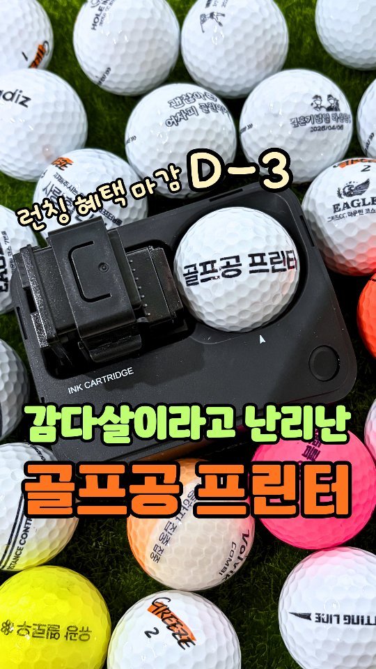 greezegolf_official 게시물 이미지: 출시하자마자 감다살이라고 난리난 골프공 프린터, 마감 D-3 🚨

이미 많은...