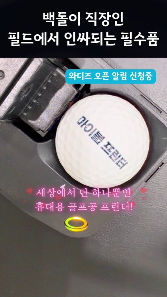 greezegolf_official 게시물 이미지: 이게 진짜 골프공 프린터 🖨 라고?
손바닥 위에 올라가는 혁신적인 사이즈!
세상에서...