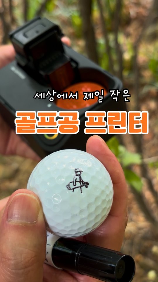 greezegolf_official 게시물 이미지: 산으로 가도, 해저드에 빠져도... 누가 봐도 내 공! 🤣⛳️

나만의 골프공을...