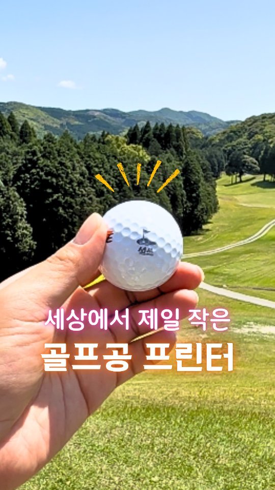 greezegolf_official 게시물 이미지: 내 이름, 내 닉네임이 박힌 세상에 하나뿐인 공! ⛳️
이제 필드에서 공 바뀔 일...