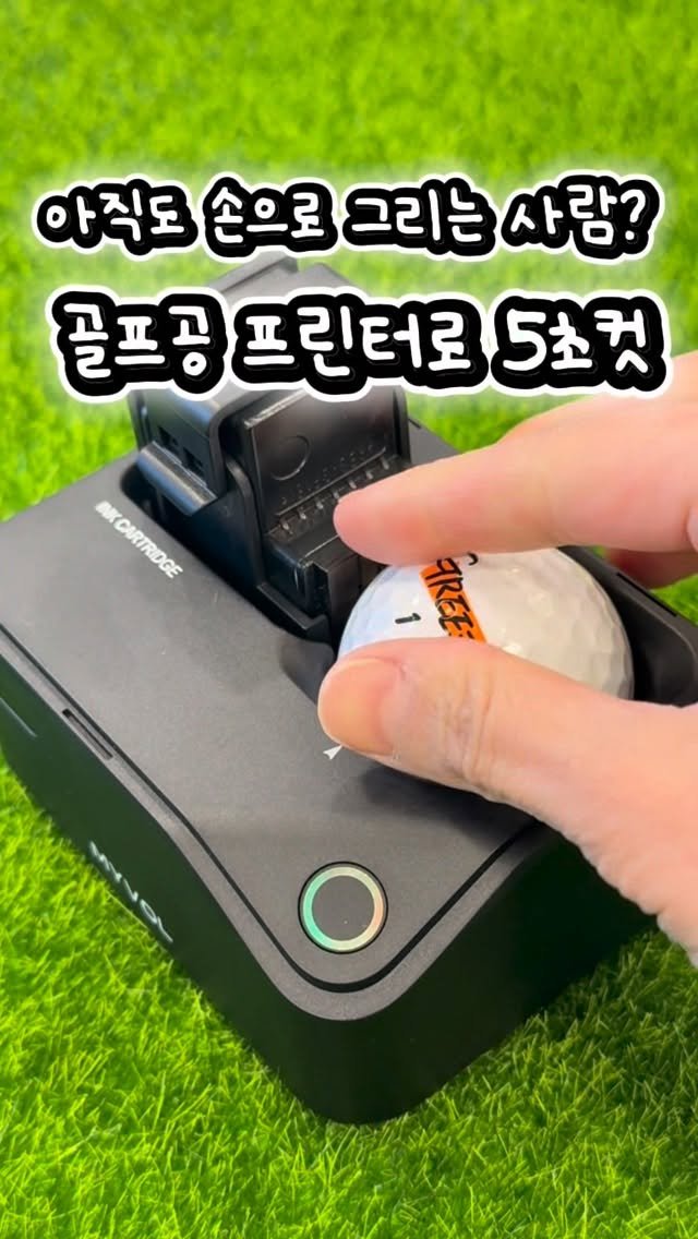 greezegolf_official 게시물 이미지: ”아직도 공에 직접 그리세요...?“
골프도 이제 템빨, 장비빨, 테크놀로지(?)...