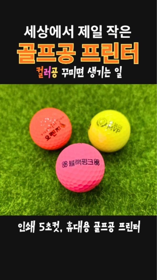 greezegolf_official 게시물 이미지: 세상에서 제일 작은 골프공 프린터, 컬러공에 인쇄해보면?⛳️✨

오직 골프공만을...
