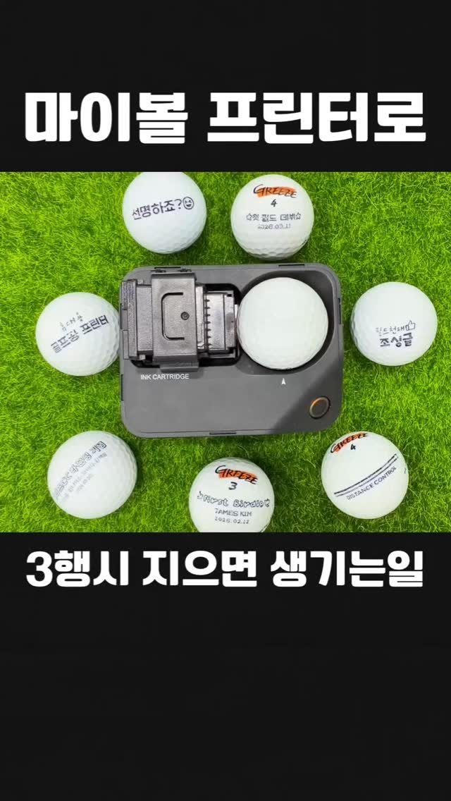 greezegolf_official 게시물 이미지: 저 산으로 골프공 보낸적 적 있는 사람? 🙋‍♂️

라운딩 필수템이라는 '마이볼...
