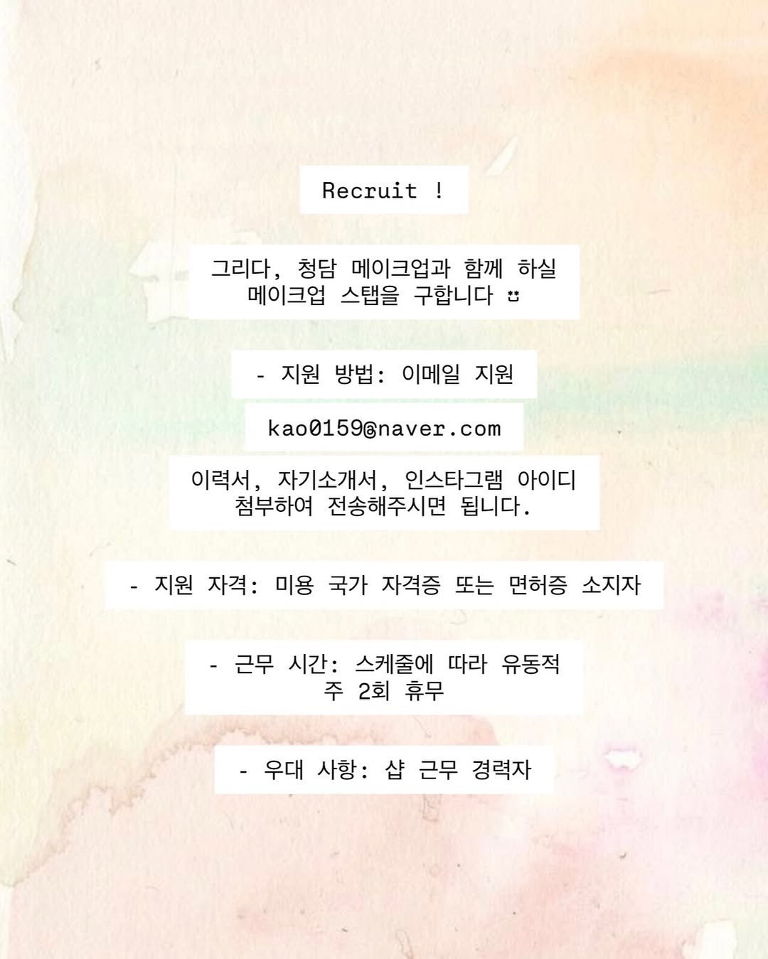 Photo by 청담메이크업 강남메이크업 韓国メイク │ 그리다, 청담 메이크업 in Cheongdam-dong. May be an image of poster and text that says 'Recruit ! 그리다, 청담 메이크업과 함께 하실 메이크업 스탭을 구합니다 -지원 방법: 이메일 지원 kao0159naver. 이력서, 자기소개서, 인스타그램 아이디 첨부하여 전송해주시면 됩니다. -지원 자격: 미용 국가 자격증 또는 면허증 소지자 -근무 시간: 스케줄에 따라 유동적 주2회휴무 주 2회 휴무 우대 사항: 샵 근무 경력자'.