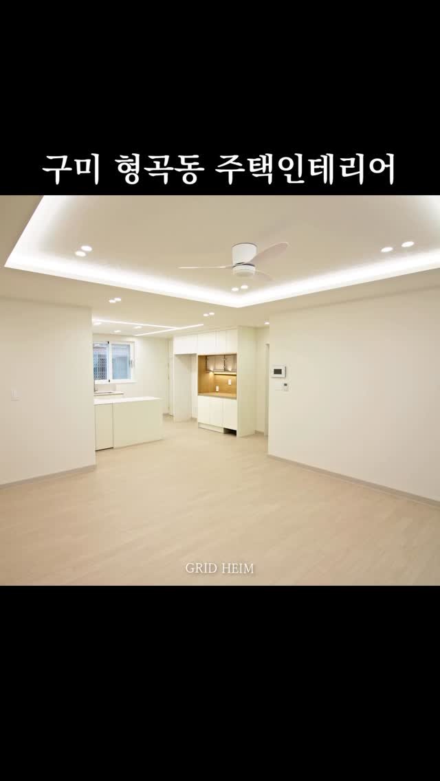 gridheim_official 게시물 이미지: x 구미 단층 주택 리모델링 

- 오래된 구축 주택을 외부부터 마당까지 전부 공사...