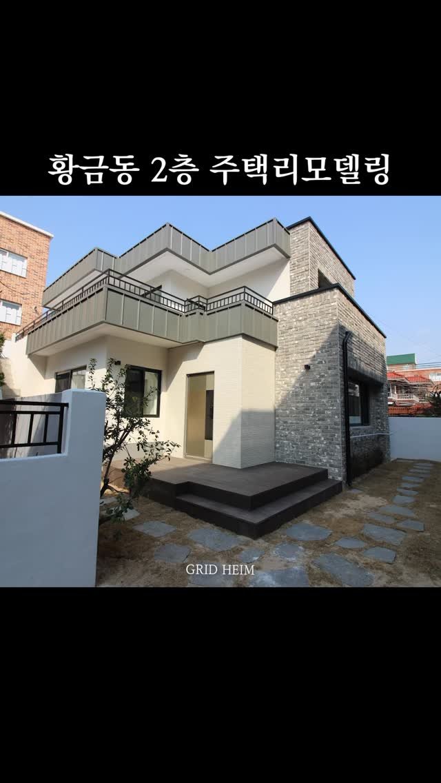 gridheim_official 게시물 이미지: x 대구 황금동 2층 주택 리모델링

- 사내아이들의 놀이 마당과 층간소음...