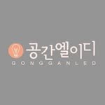 gonggan_led 프로필 사진