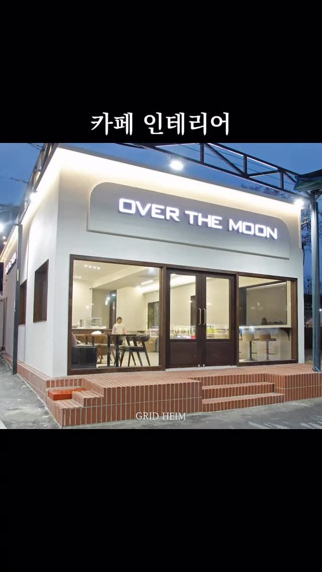 gridheim_official 게시물 이미지: x 대구 카페 인테리어

- 오래된 셀프세차장 노후 건물을 카페로 만드는...