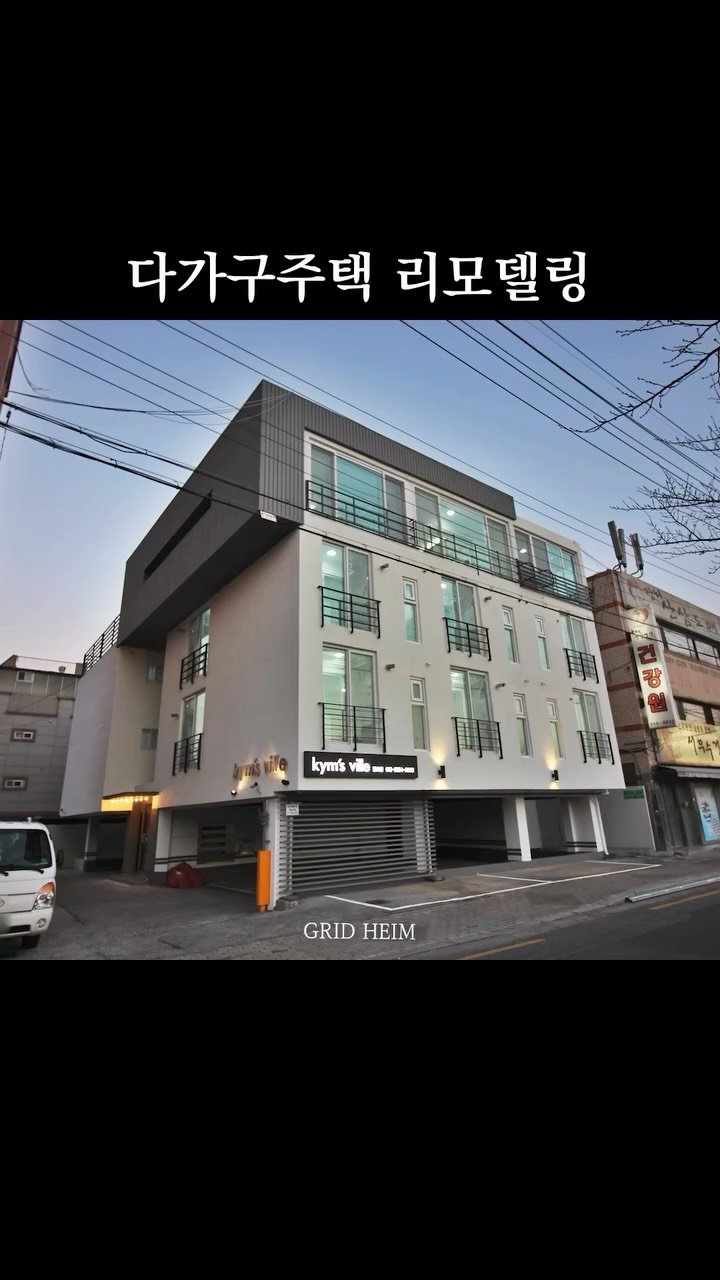 gridheim_official 게시물 이미지: x 대구 다가구 주택 리모델링

- 19호실에 달하는 꾀나 규모 있는 다가구...