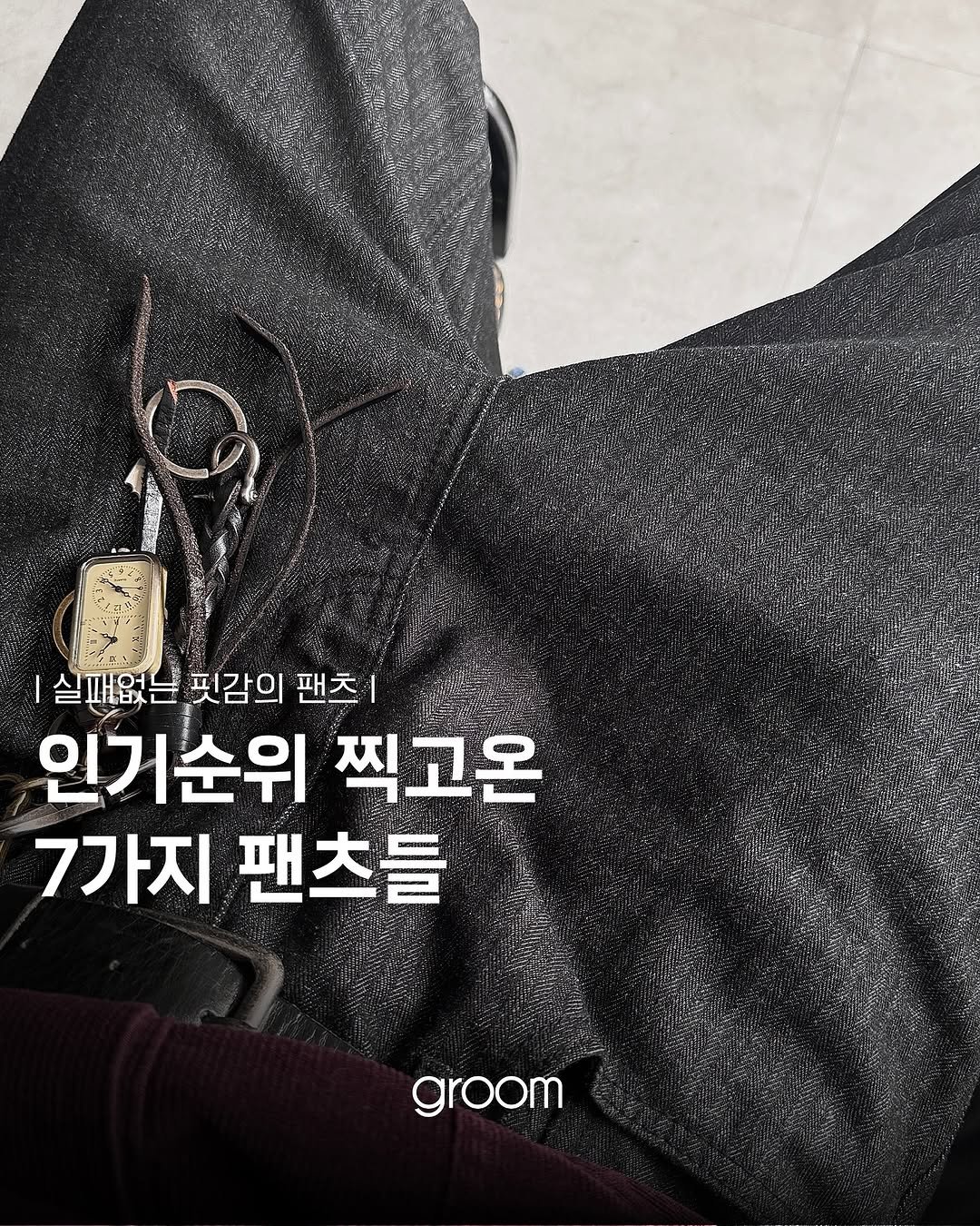 Photo by 그룸|groom on September 12, 2025. May be an image of 1 person and text that says '|실패없는 패없 핏감의 팬츠 인거순위 찍고온 7가지 7가지팬츠들 팬츠들 groom'.