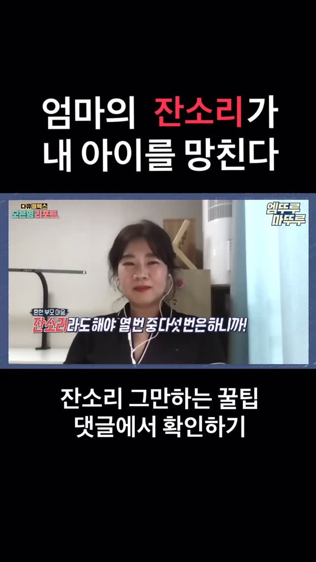 growly.official 게시물 이미지: 📌댓글에서 잔소리 없이 아이를 움직이는 꿀팁 확인하기📌

“엄마의 잔소리”는 아이를...