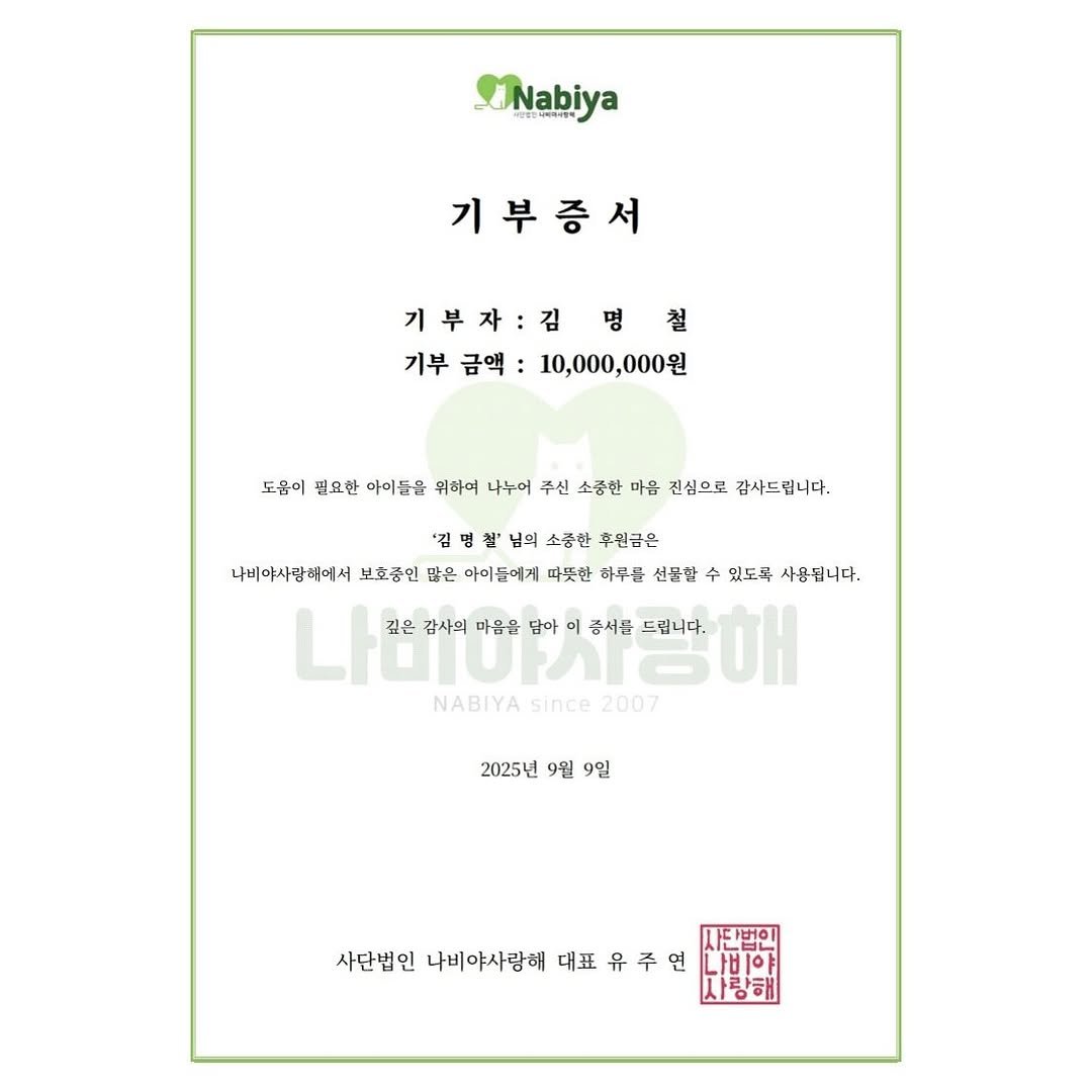 Photo shared by 김명철 on September 09, 2025 tagging @nabiya.2007. May be a graphic of slow loris, placemat, crossword puzzle, poster, pie, calendar and text that says 'Nabiya 기부증서 기부자:김명철 철 절 기부자: 명 명 기부 금액 10,000,000원 도움이 쌀요한 아이들을 위하여 나누이 주신 소중한 마음 진심으로 감사드립니다. '김 철 철' 님의 소중한 후원금은 나비야사광해에서 보호중인 많은 아이둔에게 따뜻한 하루를 선문한 있도복 사용됩니다. 깊은 감사의 마음을 담마 미 증서를 드립니나. LMCO OH NABIYA since 2007 2025년 9월 9일 는번이 사단법인 나비야사랑해 대표 유 유 유주 주 연 사단법인나비야사랑해대표유주연 이 사랑해'.