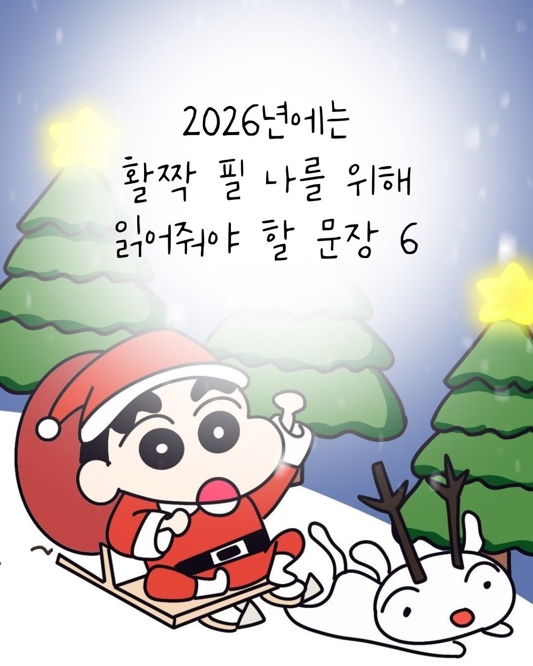 Photo by 오늘의감성 on December 23, 2025. May be an illustration of text that says '2026년에는 2026 활짝 필 나를 위해 읽어줘야 ol 할 문장 6 보양의'.