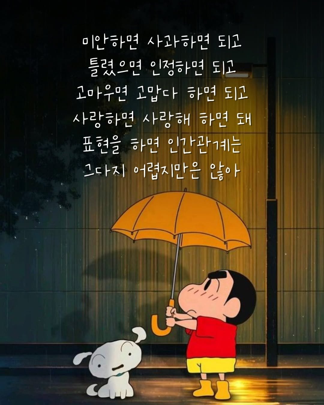 Photo by 오늘의감성 on September 29, 2025. May be a doodle of umbrella and text that says '미안하면 사과하면 되고 틀렸으면 인정하면 되고 되고 고마우면 고맙다 하면 되고 사랑하면 사랑해 하면 돼 표현을 하면 인간관계는 그다지 어렵지만은 않아'.