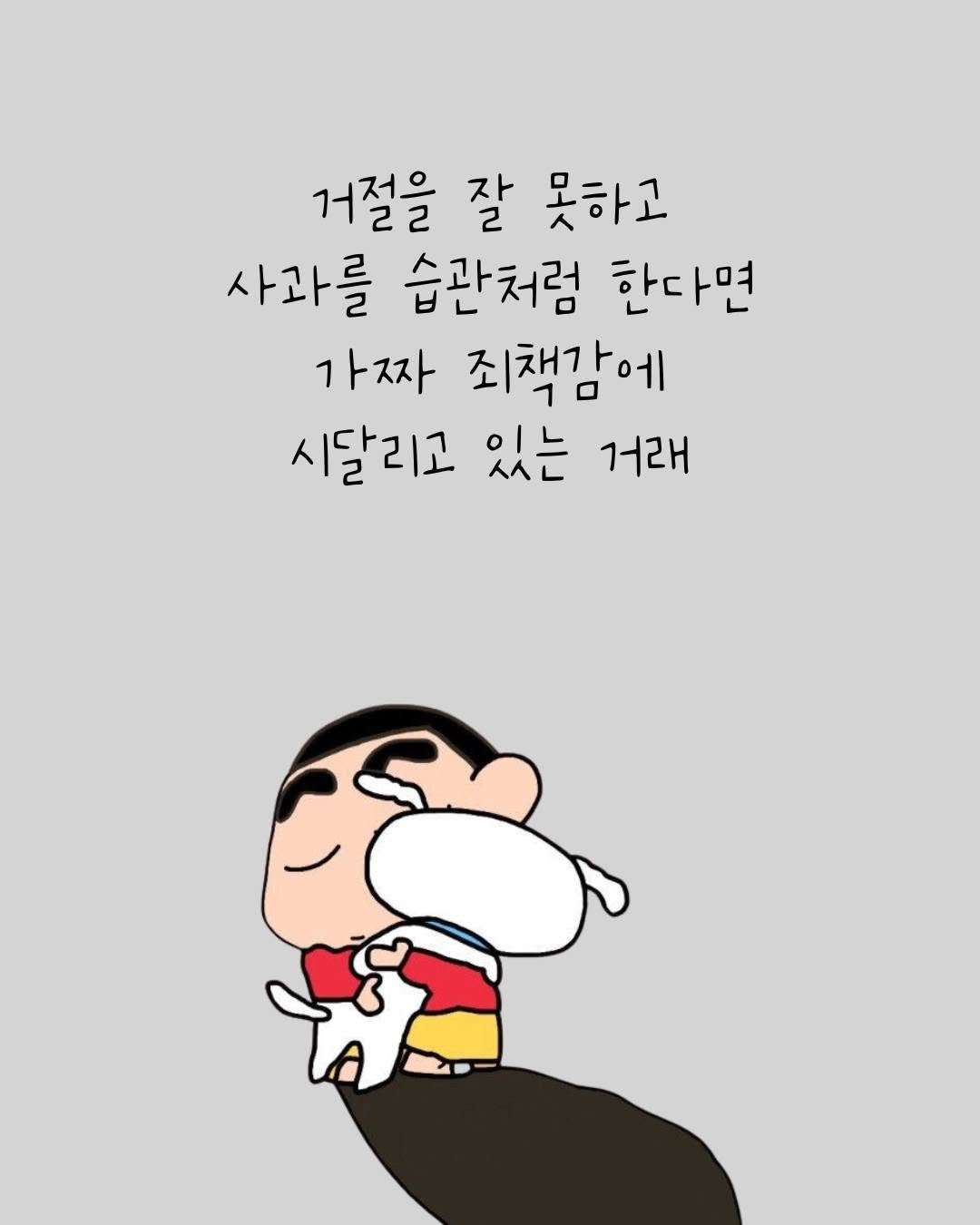 Photo by 오늘의감성 on September 28, 2025. May be pop art of text that says '거절을 잘 못하고 사과를 습관처럼 한다면 가짜 죄책감에 시달리고 있는 거래'.
