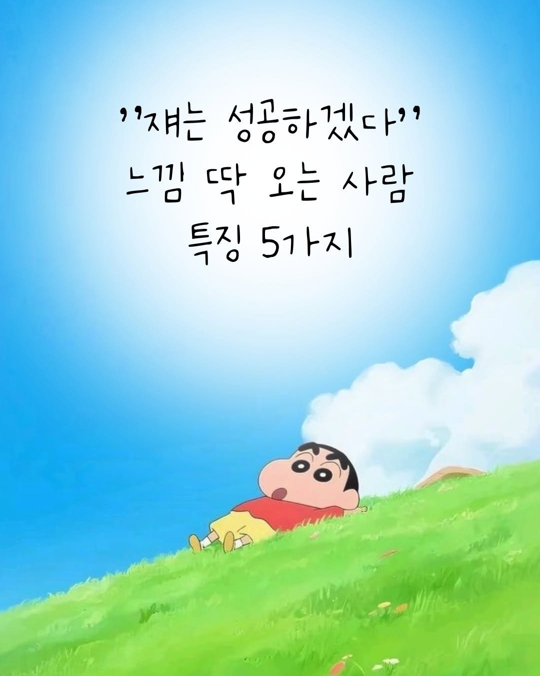 Photo by 오늘의감성 on December 24, 2025. May be an image of pie and text that says '"계는 성공하겠다" 느낌 딱 오는 사람 특징 5가지 가지'.