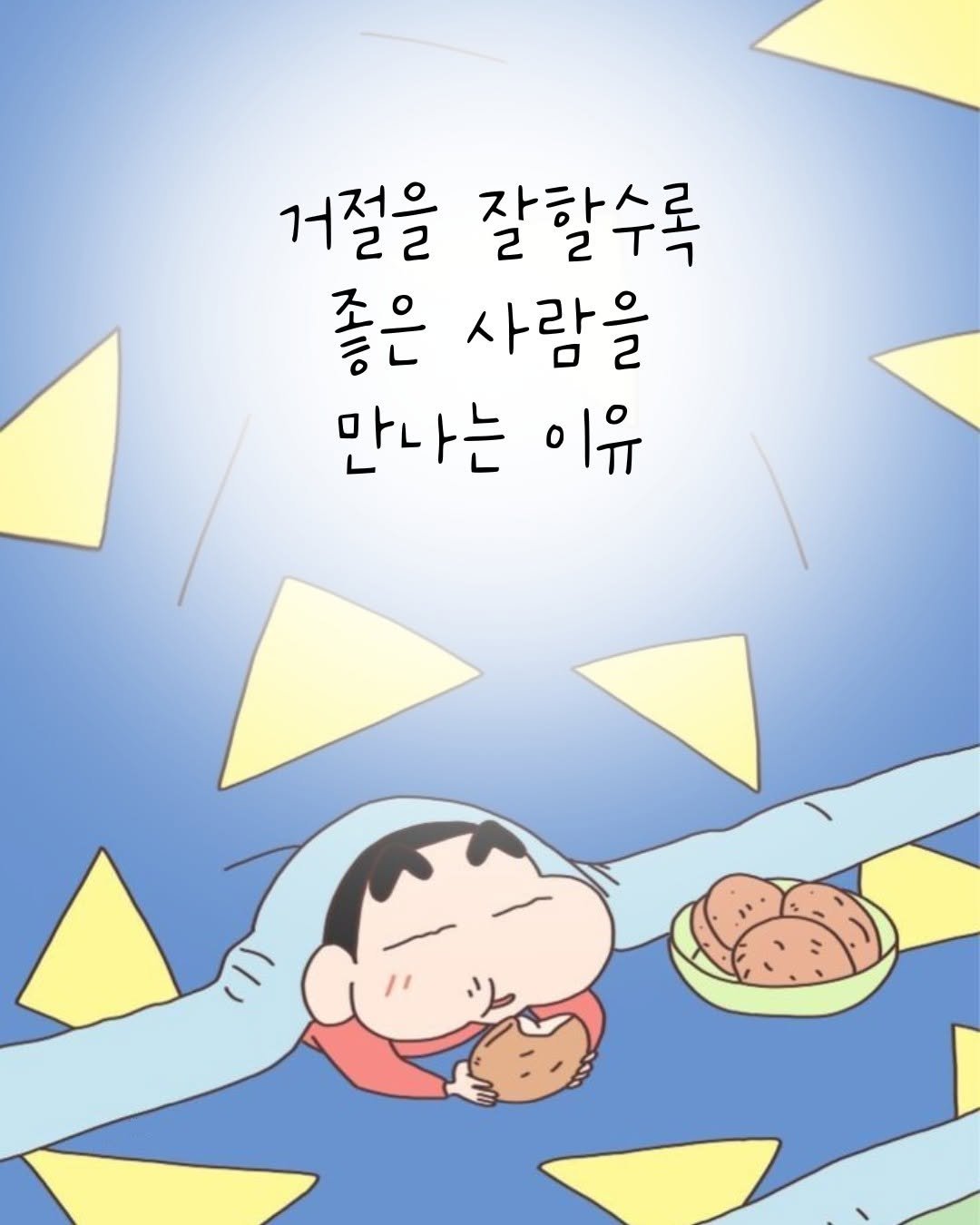 Photo by 오늘의감성 on December 26, 2025. May be a doodle of sleeping, pie and text that says '거절을 잘할수록 22 좋은 사람을 만나는 이유'.
