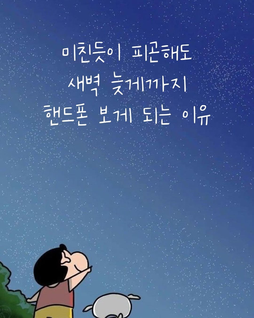 Photo by 오늘의감성 on September 27, 2025. May be a doodle of text that says '미친듯이 피곤해도 새벽 늦게까지 핸드폰 보게 되는 이유'.