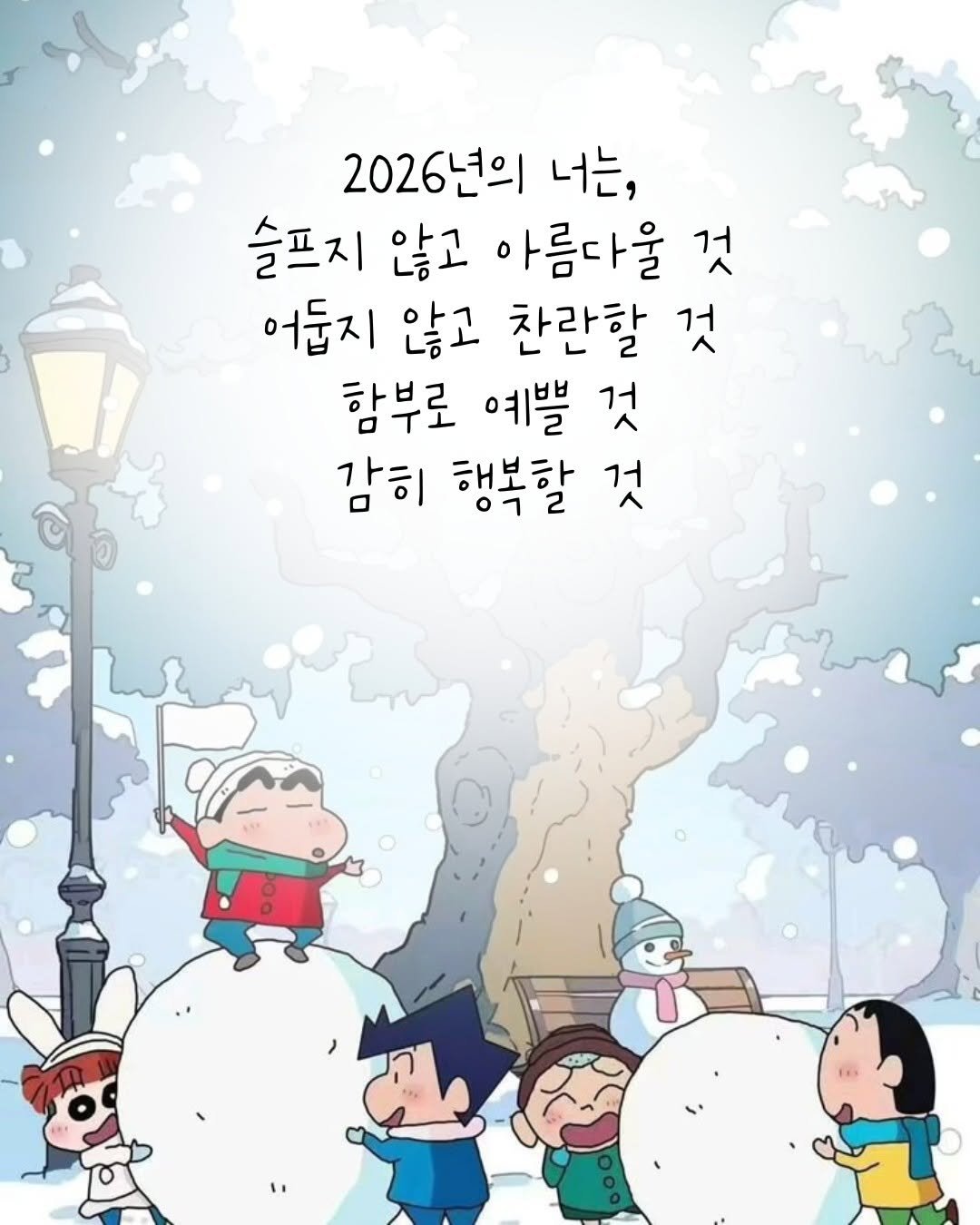 Photo by 오늘의감성 on December 25, 2025. May be an illustration of poster, snowman and text that says '2026년의 너는, 슬프지 않고 아름다울 것 어둡지 않고 찬란할 것 함부로 예쁠 것 감히 행복할 것 거'.