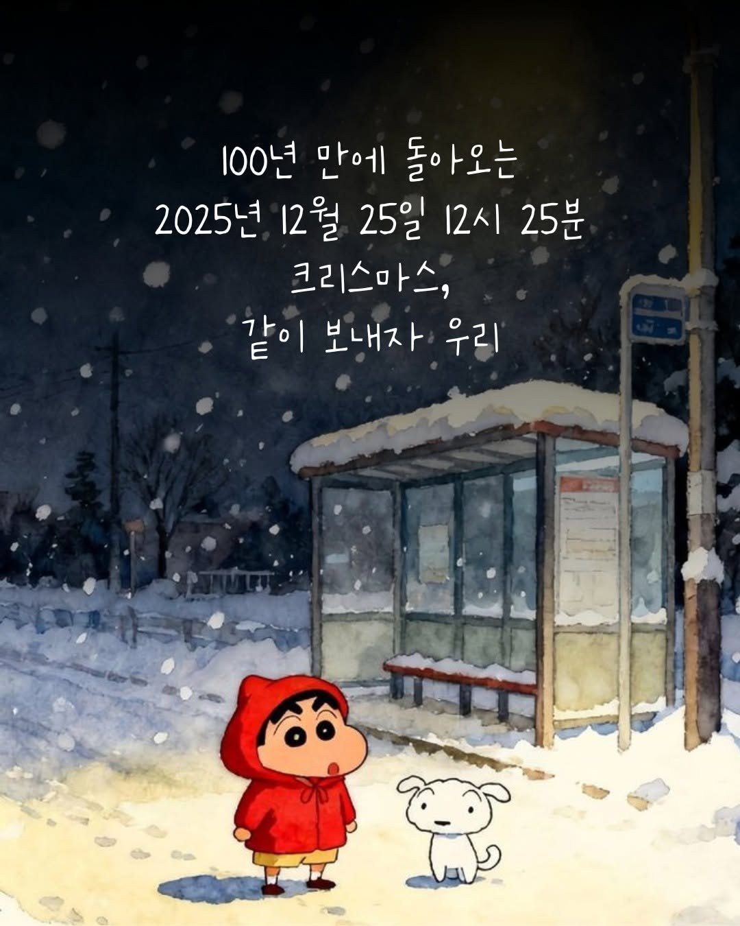 Photo by 오늘의감성 on December 23, 2025. May be an illustration of duffle coat and text that says '100년 만에 돌아오는 2025년 12월 25일 12시 25분 크리스마스, 같이 보내자 우리'.