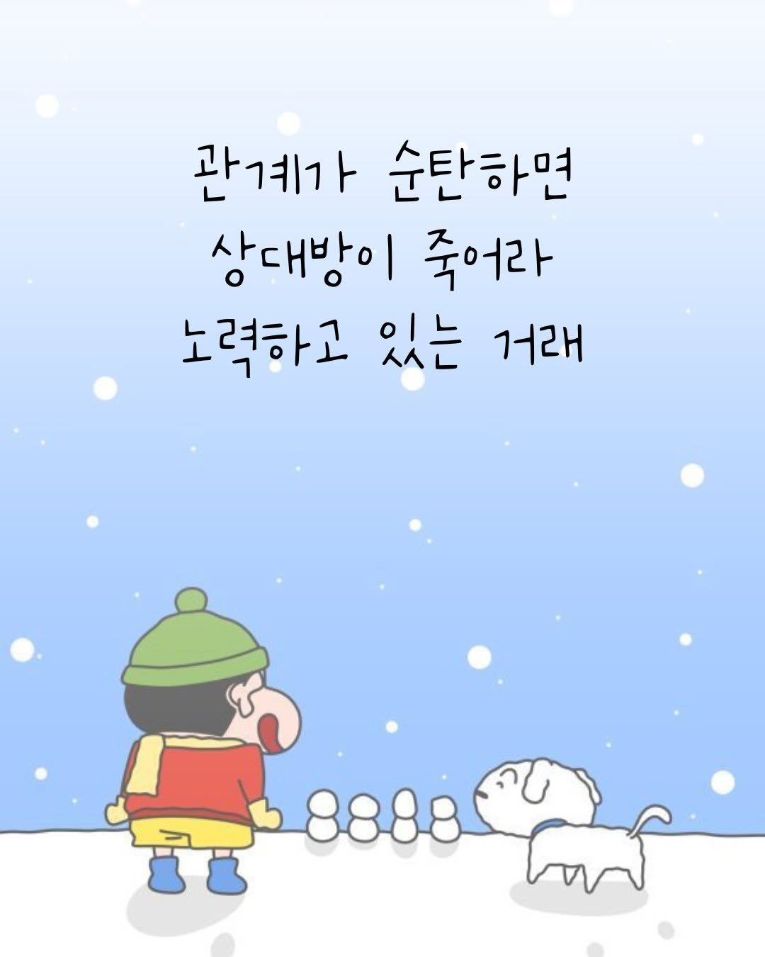 Photo by 오늘의감성 on December 24, 2025. May be an illustration of text that says '관계가 순탄하면 상대방이 죽어라 노력하고 있는 거래 8888'.