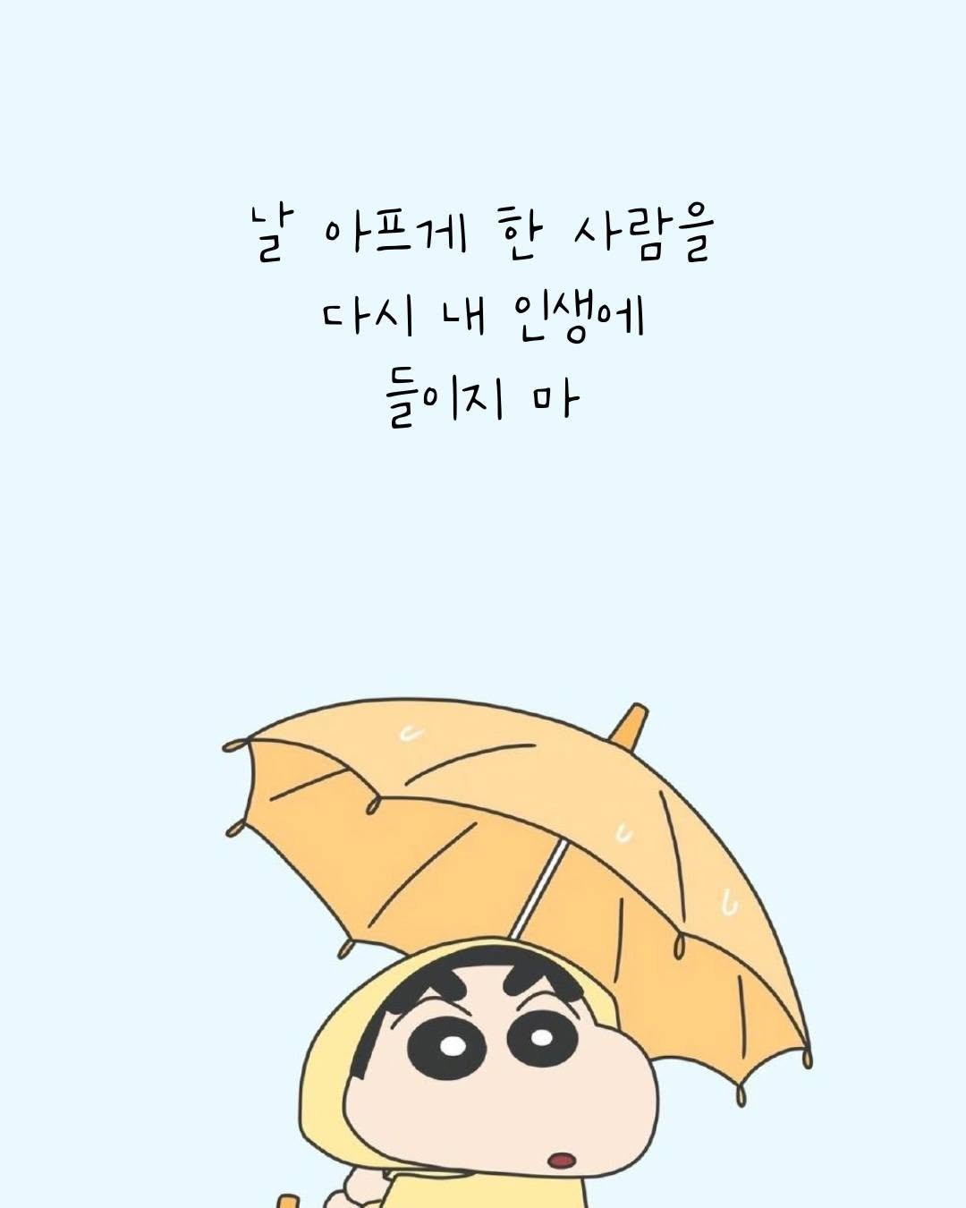 Photo by 오늘의감성 on September 26, 2025. May be an illustration of duffle coat, umbrella, parasol and text that says '날 나 아프게 한 사람을 다시 내 인생에 들이지 들이지마 마'.