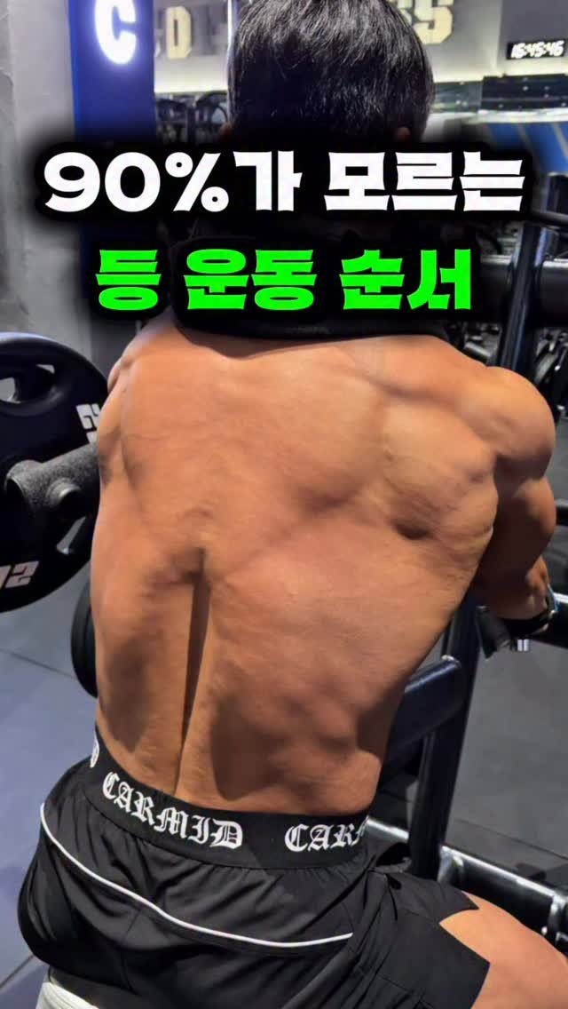 gt_fit_dudu 게시물 이미지: 무작정 운동만 한다고 등이 넓어지는 건 아닙니다.

운동 순서까지 신경 쓰면
자극을...