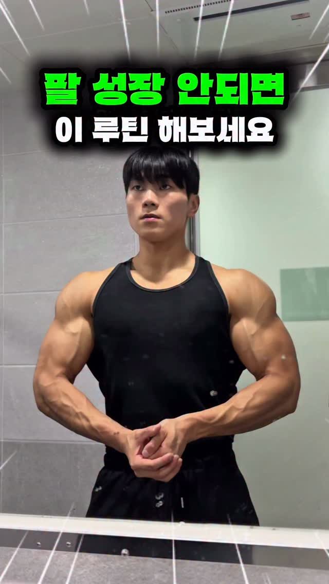 gt_fit_dudu 게시물 이미지: 💪 단기간에 굵은 팔 만드는 루틴

팔은 자주 할수록 좋아지며, 따로 빼서하는 날을...