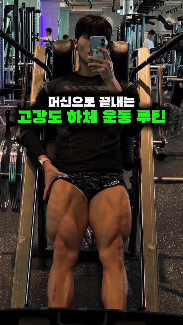 gt_fit_dudu 게시물 이미지: 하체 운동은 순서가 매우 중요합니다.

이번 루틴은 둔근 활성화 → 고중량 복합운동...