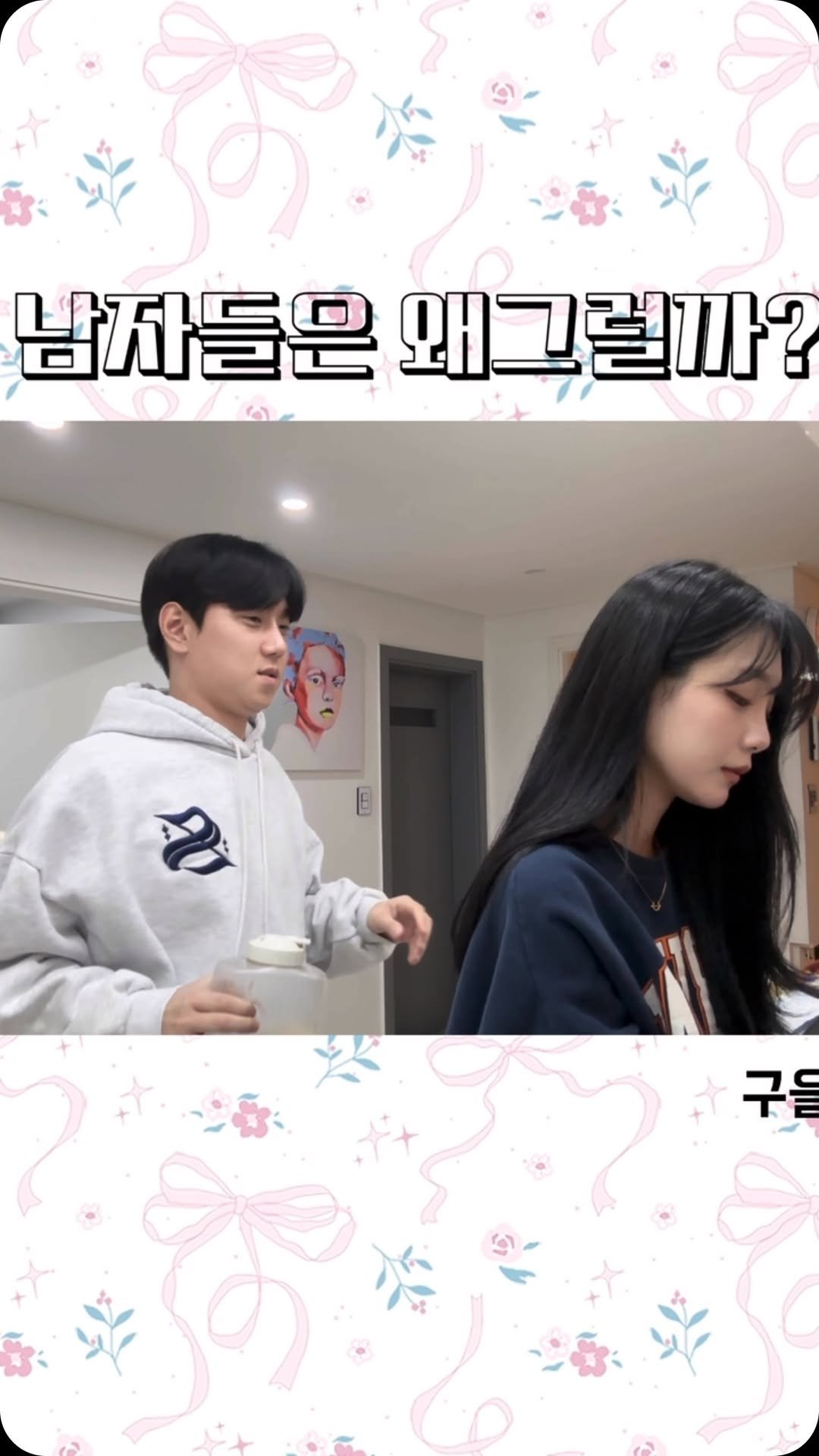 gueul_couple 게시물 이미지: 남편들은 왜그럴까…. 더 궁금하다면 유튜브 구을부부🤍 #구을부부 #남자특